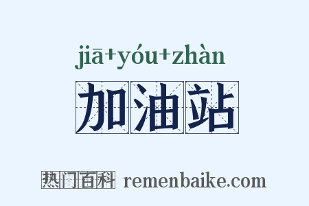 加油站是什么意思的图片